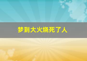 梦到大火烧死了人