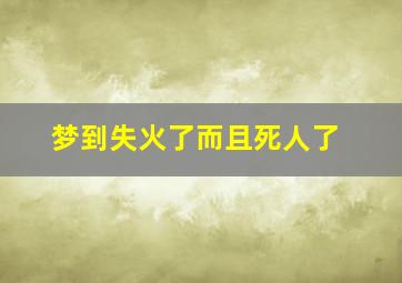 梦到失火了而且死人了