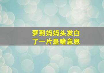 梦到妈妈头发白了一片是啥意思