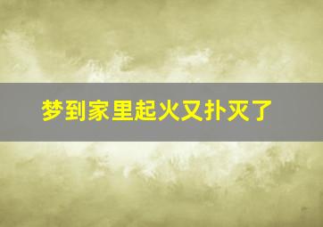 梦到家里起火又扑灭了