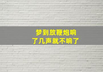 梦到放鞭炮响了几声就不响了