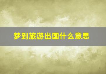 梦到旅游出国什么意思