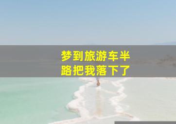 梦到旅游车半路把我落下了