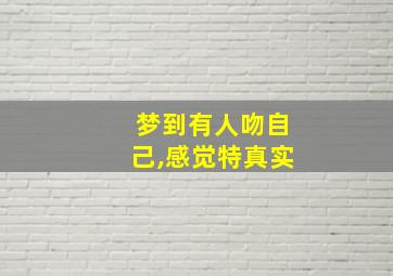 梦到有人吻自己,感觉特真实