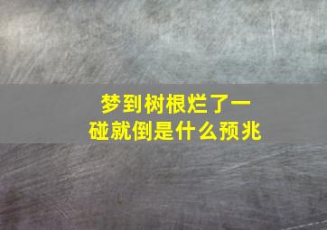 梦到树根烂了一碰就倒是什么预兆