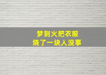 梦到火把衣服烧了一块人没事