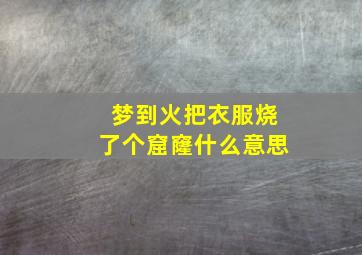 梦到火把衣服烧了个窟窿什么意思