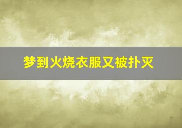 梦到火烧衣服又被扑灭