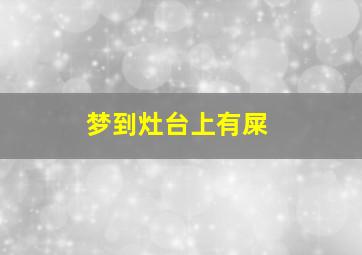 梦到灶台上有屎