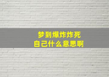 梦到爆炸炸死自己什么意思啊