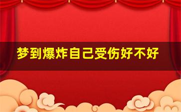 梦到爆炸自己受伤好不好