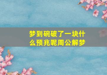 梦到碗破了一块什么预兆呢周公解梦