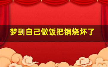 梦到自己做饭把锅烧坏了