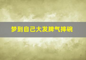 梦到自己大发脾气摔碗