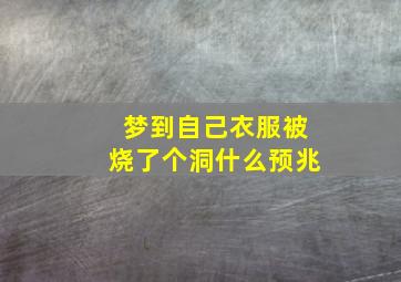 梦到自己衣服被烧了个洞什么预兆