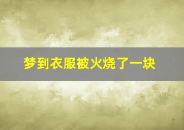 梦到衣服被火烧了一块