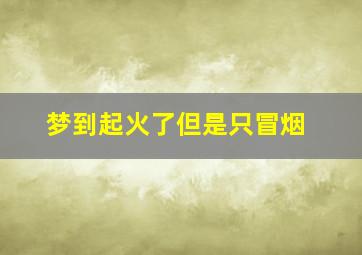 梦到起火了但是只冒烟