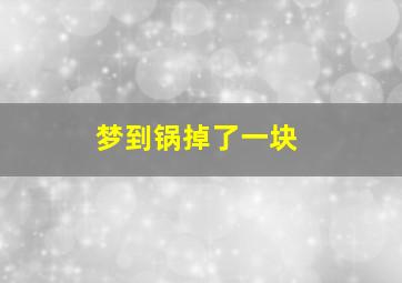 梦到锅掉了一块