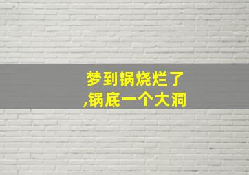 梦到锅烧烂了,锅底一个大洞