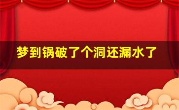 梦到锅破了个洞还漏水了