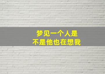 梦见一个人是不是他也在想我