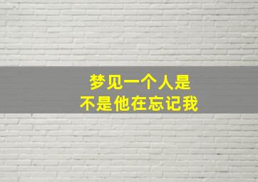 梦见一个人是不是他在忘记我