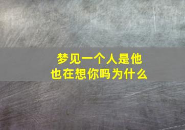 梦见一个人是他也在想你吗为什么