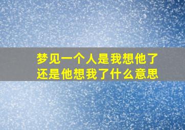 梦见一个人是我想他了还是他想我了什么意思