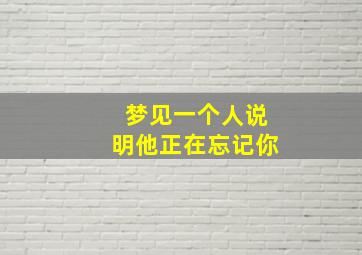 梦见一个人说明他正在忘记你