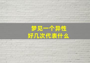 梦见一个异性好几次代表什么