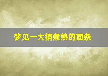 梦见一大锅煮熟的面条