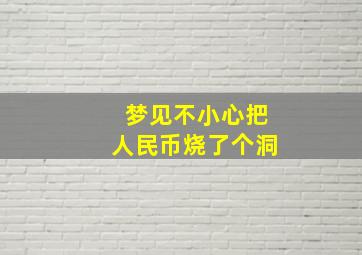 梦见不小心把人民币烧了个洞