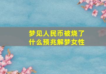 梦见人民币被烧了什么预兆解梦女性