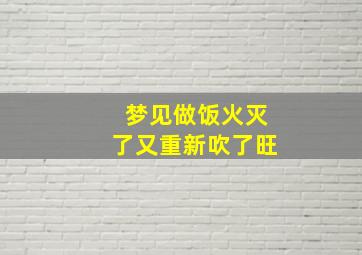 梦见做饭火灭了又重新吹了旺