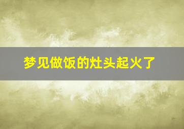 梦见做饭的灶头起火了