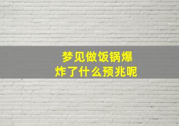 梦见做饭锅爆炸了什么预兆呢