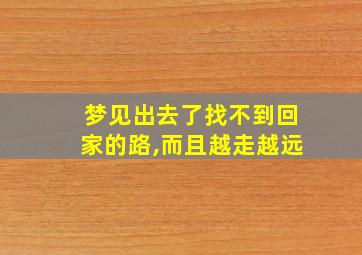 梦见出去了找不到回家的路,而且越走越远