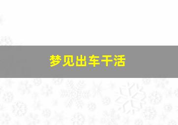 梦见出车干活