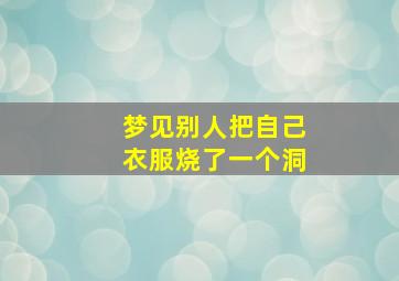 梦见别人把自己衣服烧了一个洞