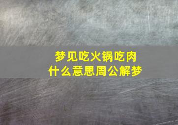 梦见吃火锅吃肉什么意思周公解梦