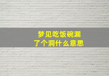 梦见吃饭碗漏了个洞什么意思