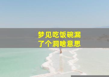 梦见吃饭碗漏了个洞啥意思