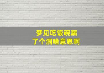 梦见吃饭碗漏了个洞啥意思啊