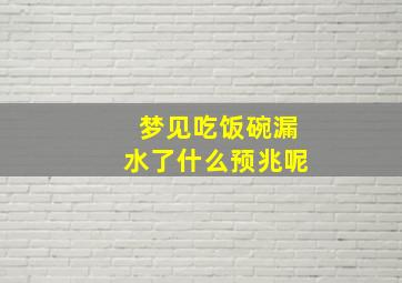 梦见吃饭碗漏水了什么预兆呢