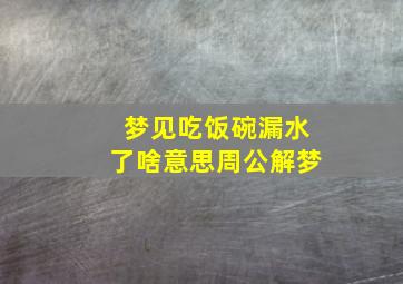 梦见吃饭碗漏水了啥意思周公解梦