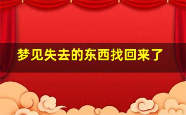 梦见失去的东西找回来了