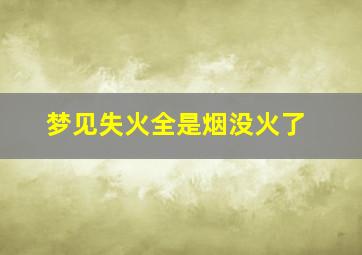 梦见失火全是烟没火了