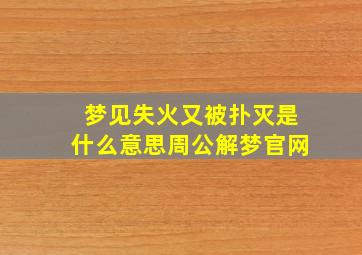 梦见失火又被扑灭是什么意思周公解梦官网