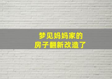 梦见妈妈家的房子翻新改造了