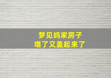 梦见妈家房子塌了又盖起来了